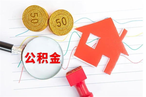 衡水封存的住房公积金怎样取出（封存的公积金怎样取出来）