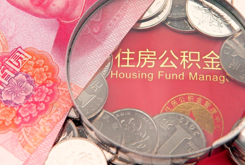 衡水公积金代取中介可信吗（住房公积金代取中介）