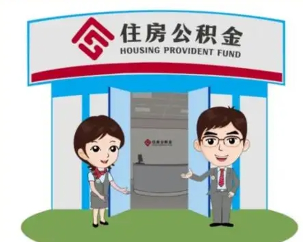 衡水住房离职公积金可以全部取出来吗（离职住房公积金可以全部提取吗）