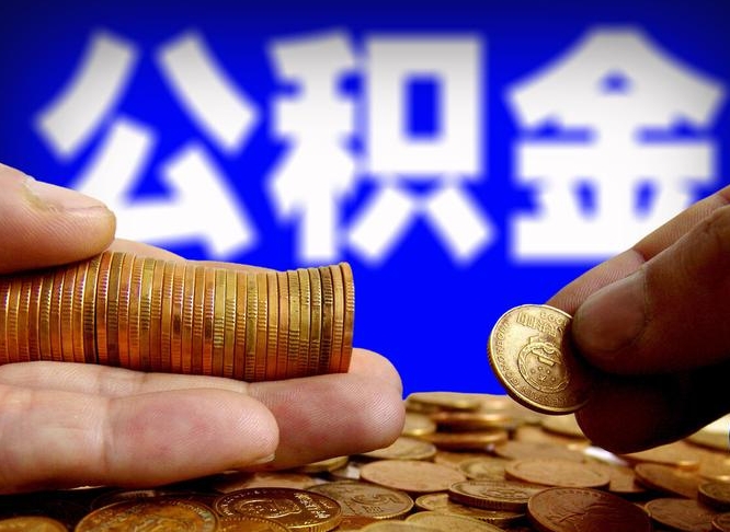 衡水2023年公积金能取多少（2021年公积金能取出来吗）